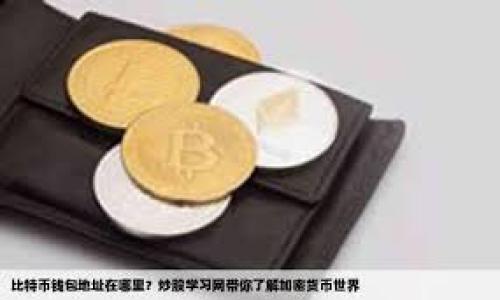 

全面解析比特币冷热钱包：安全性与使用技巧