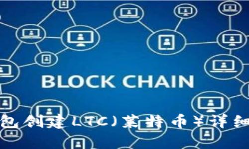 tp钱包创建LTC（莱特币）详细指南
