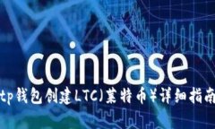 tp钱包创建LTC（莱特币）详