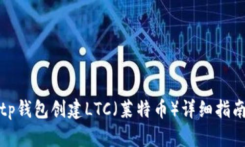 tp钱包创建LTC（莱特币）详细指南