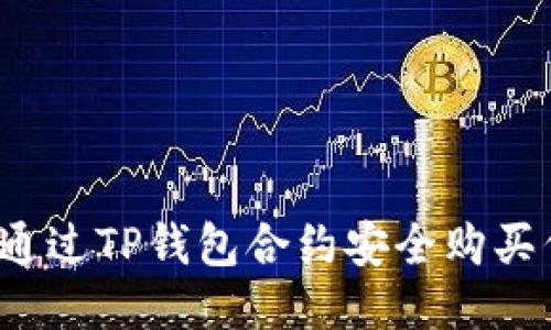 如何通过TP钱包合约安全购买代币？