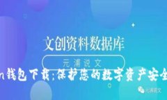 : 国内Token钱包下载：保护