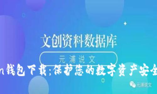 : 国内Token钱包下载：保护您的数字资产安全与便捷管理