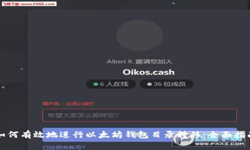 如何有效地进行以太坊钱包目录转移：全面指南