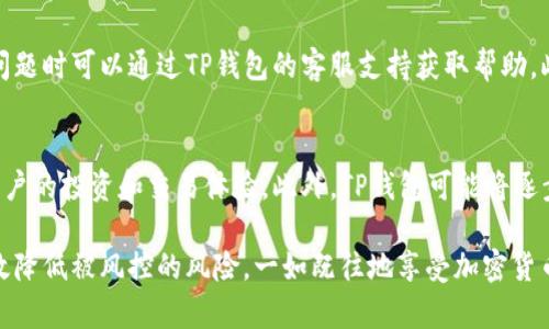   TP钱包风控分析：如何保障资产安全 / 
 guanjianci TP钱包, 风控, 资产安全, 加密货币 /guanjianci 

在如今数字货币迅猛发展的时代，各种钱包工具应运而生，其中TP钱包因其便利性和安全性受到许多用户的青睐。不过，关于TP钱包的一大疑问就是：TP钱包容易被风控吗？在本文中，我们将对这一问题进行详细探讨，并从多个角度分析TP钱包的风控机制，用户如何保障资产安全等。”

一、什么是TP钱包？
TP钱包是一个多功能的区块链钱包，专为用户提供数字资产管理服务。无论是持有比特币、以太坊，还是其他众多类型的加密货币，用户都可以通过TP钱包进行存储、转账和交易。TP钱包的普及不仅源于其便捷的使用体验，还是因为它对多种加密资产的支持，以及较高的安全性。

二、TP钱包的安全性
TP钱包在设计上遵循了多层次的安全防护体系。例如，其运用的私钥管理机制，可以确保用户的私钥保存在本地设备，避免了线上存储的风险。此外，TP钱包还支持多种身份验证方式，如指纹识别或面部识别等，以增加账户的安全性。
然而，再高的安全机制也无法完全消除风险，因此用户在使用TP钱包时还需提高自己的安全意识。

三、什么是风控？
风控（风险控制）是一种管理策略，旨在通过识别、评估和优先考虑风险，来减少潜在的损失。在数字货币领域，风控主要包括对交易的监控、异常行为的识别以及用户身份的验证。
对于TP钱包来说，风控的策略主要是预防套利、洗钱等非法行为，维护交易的公平和合规性。

四、TP钱包的风控机制
TP钱包采取的一些风控措施包括但不限于：
ul
li实时交易监控：TP钱包会对所有交易进行实时监控，识别异常交易模式，及时冻结可疑账户。/li
li身份验证：在用户首次注册或进行大额度交易时，TP钱包可能要求额外的身份验证，如身份证明等。/li
li交易限额设置：为了防止洗钱等风险，TP钱包设置了不同的交易金额限额，用户超出限额需要进行进一步的验证。/li
li黑名单机制：TP钱包会维护一个可疑地址的黑名单，所有被列入名单的地址将受到交易限制。/li
/ul

五、TP钱包是否容易风控？
TP钱包的风控机制虽然比较严密，但并不是意味着它“容易”被风控。实际上，用户的行为会在很大程度上影响钱包的风险程度。例如，如果用户频繁进行大额转账，或者系统发现了异常的IP地址登录，会导致账户被迅速风控。
因此，用户在使用TP钱包时，良好的使用习惯是保障账户安全的重要前提。

六、如何减少TP钱包被风控的风险？
为降低TP钱包被风控的风险，用户可以采取以下措施：
ul
li避免频繁的大额交易：如果必须进行大额交易，建议分批进行，以降低被系统监控的几率。/li
li保持账号信息的真实性：确保提供给TP钱包的信息真实有效，尽量避免使用虚假身份。/li
li保持网络环境的稳定：尽量避免在公共Wi-Fi环境下使用TP钱包，减少被恶意攻击的风险。/li
li定期更新应用：保持TP钱包应用的最新版本，确保使用最安全、最新的功能。/li
/ul

七、可能相关的问题
h41. TP钱包的交易费是多少？/h4
TP钱包的交易费用通常取决于多种因素，包括所选择的区块链网络、交易的复杂性等。用户在进行交易前应查看相关的费用说明。此外，TP钱包常会在特定时期推出推广活动，可能会降低交易费用。
在进行交易时，用户还应考虑其他因素，例如网络的拥堵情况。高峰时段可能导致交易费用上升，而低峰时段则可能享受相对较低的费用。

h42. 如何恢复TP钱包的丢失数据？/h4
如果用户不慎丢失或忘记了TP钱包的密码，可以通过备份助记词或私钥进行恢复。TP钱包在创建时会提示用户保存助记词，这一字符串是恢复钱包和全部资金的关键。
若果用户未能妥善保存助记词或私钥，恢复钱包的可能性相当低，因此定期将助记词或私钥备份并采用安全的存储方式非常重要。

h43. TP钱包安全吗？如何保障安全性？/h4
TP钱包本身具备多重安全防范措施，如加密存储私钥、支持多重身份验证等。然而，用户在使用过程中也需注意自身安全，定期更换密码、避免在公共网络使用等可以大大的提高安全性。此外，可以选择使用硬件钱包进行存储，以提高安全性。

h44. TP钱包提供哪些支持和服务？/h4
TP钱包除了支持多种类型的加密货币交易外，还提供用户社区支持、常见问题解答、帮助文档等多种服务。用户在遇到问题时可以通过TP钱包的客服支持获取帮助。此外，TP钱包也会不定期推出新功能和推广活动，用户可以多加关注。

h45. TP钱包的未来发展趋势如何？/h4
随着区块链技术的不断发展和应用，TP钱包也将不断和升级。未来可能会集成更多的去中心化金融（DeFi）服务，提升用户的投资和交易体验。此外，TP钱包可能将逐步实现跨链功能，支持更多种类的数字资产，以满足用户不断增长的需求。

总之，TP钱包的使用虽存在一定风险，但只要用户保持合理的使用习惯，充分了解风控机制和相关安全措施，就能够有效降低被风控的风险，一如既往地享受加密货币带来的便利与利益。