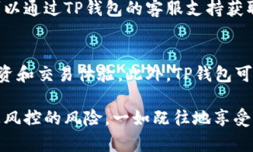  TP钱包风控分析：如何保障资产安全 / 
 guanjianci TP钱包, 风控, 资产安全, 加密货币 /guanjianci 

在如今数字货币迅猛发展的时代，各种钱包工具应运而生，其中TP钱包因其便利性和安全性受到许多用户的青睐。不过，关于TP钱包的一大疑问就是：TP钱包容易被风控吗？在本文中，我们将对这一问题进行详细探讨，并从多个角度分析TP钱包的风控机制，用户如何保障资产安全等。”

一、什么是TP钱包？
TP钱包是一个多功能的区块链钱包，专为用户提供数字资产管理服务。无论是持有比特币、以太坊，还是其他众多类型的加密货币，用户都可以通过TP钱包进行存储、转账和交易。TP钱包的普及不仅源于其便捷的使用体验，还是因为它对多种加密资产的支持，以及较高的安全性。

二、TP钱包的安全性
TP钱包在设计上遵循了多层次的安全防护体系。例如，其运用的私钥管理机制，可以确保用户的私钥保存在本地设备，避免了线上存储的风险。此外，TP钱包还支持多种身份验证方式，如指纹识别或面部识别等，以增加账户的安全性。
然而，再高的安全机制也无法完全消除风险，因此用户在使用TP钱包时还需提高自己的安全意识。

三、什么是风控？
风控（风险控制）是一种管理策略，旨在通过识别、评估和优先考虑风险，来减少潜在的损失。在数字货币领域，风控主要包括对交易的监控、异常行为的识别以及用户身份的验证。
对于TP钱包来说，风控的策略主要是预防套利、洗钱等非法行为，维护交易的公平和合规性。

四、TP钱包的风控机制
TP钱包采取的一些风控措施包括但不限于：
ul
li实时交易监控：TP钱包会对所有交易进行实时监控，识别异常交易模式，及时冻结可疑账户。/li
li身份验证：在用户首次注册或进行大额度交易时，TP钱包可能要求额外的身份验证，如身份证明等。/li
li交易限额设置：为了防止洗钱等风险，TP钱包设置了不同的交易金额限额，用户超出限额需要进行进一步的验证。/li
li黑名单机制：TP钱包会维护一个可疑地址的黑名单，所有被列入名单的地址将受到交易限制。/li
/ul

五、TP钱包是否容易风控？
TP钱包的风控机制虽然比较严密，但并不是意味着它“容易”被风控。实际上，用户的行为会在很大程度上影响钱包的风险程度。例如，如果用户频繁进行大额转账，或者系统发现了异常的IP地址登录，会导致账户被迅速风控。
因此，用户在使用TP钱包时，良好的使用习惯是保障账户安全的重要前提。

六、如何减少TP钱包被风控的风险？
为降低TP钱包被风控的风险，用户可以采取以下措施：
ul
li避免频繁的大额交易：如果必须进行大额交易，建议分批进行，以降低被系统监控的几率。/li
li保持账号信息的真实性：确保提供给TP钱包的信息真实有效，尽量避免使用虚假身份。/li
li保持网络环境的稳定：尽量避免在公共Wi-Fi环境下使用TP钱包，减少被恶意攻击的风险。/li
li定期更新应用：保持TP钱包应用的最新版本，确保使用最安全、最新的功能。/li
/ul

七、可能相关的问题
h41. TP钱包的交易费是多少？/h4
TP钱包的交易费用通常取决于多种因素，包括所选择的区块链网络、交易的复杂性等。用户在进行交易前应查看相关的费用说明。此外，TP钱包常会在特定时期推出推广活动，可能会降低交易费用。
在进行交易时，用户还应考虑其他因素，例如网络的拥堵情况。高峰时段可能导致交易费用上升，而低峰时段则可能享受相对较低的费用。

h42. 如何恢复TP钱包的丢失数据？/h4
如果用户不慎丢失或忘记了TP钱包的密码，可以通过备份助记词或私钥进行恢复。TP钱包在创建时会提示用户保存助记词，这一字符串是恢复钱包和全部资金的关键。
若果用户未能妥善保存助记词或私钥，恢复钱包的可能性相当低，因此定期将助记词或私钥备份并采用安全的存储方式非常重要。

h43. TP钱包安全吗？如何保障安全性？/h4
TP钱包本身具备多重安全防范措施，如加密存储私钥、支持多重身份验证等。然而，用户在使用过程中也需注意自身安全，定期更换密码、避免在公共网络使用等可以大大的提高安全性。此外，可以选择使用硬件钱包进行存储，以提高安全性。

h44. TP钱包提供哪些支持和服务？/h4
TP钱包除了支持多种类型的加密货币交易外，还提供用户社区支持、常见问题解答、帮助文档等多种服务。用户在遇到问题时可以通过TP钱包的客服支持获取帮助。此外，TP钱包也会不定期推出新功能和推广活动，用户可以多加关注。

h45. TP钱包的未来发展趋势如何？/h4
随着区块链技术的不断发展和应用，TP钱包也将不断和升级。未来可能会集成更多的去中心化金融（DeFi）服务，提升用户的投资和交易体验。此外，TP钱包可能将逐步实现跨链功能，支持更多种类的数字资产，以满足用户不断增长的需求。

总之，TP钱包的使用虽存在一定风险，但只要用户保持合理的使用习惯，充分了解风控机制和相关安全措施，就能够有效降低被风控的风险，一如既往地享受加密货币带来的便利与利益。