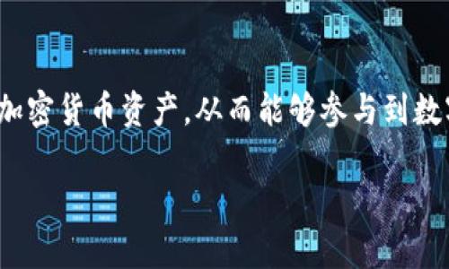 要回答这个问题，我们首先需要了解“TP钱包”和“货币”的定义。

### 什么是TP钱包？

TP钱包是一个加密货币钱包，主要用于存储、管理和交易各种数字资产。它支持众多的区块链资产，包括比特币、以太坊、以及其他许多代币，对于用户来说，可以安全地管理他们的数字货币。TP钱包可以是软件形式的应用程序，也可以是硬件设备，通常具有安全性高、易于使用和支持多种币种的特点。

### TP钱包与货币的关系

在数字货币的生态系统中，加密货币作为一种新型的货币形式，可以用于交换、投资和价值储存。TP钱包可以被看作是这些加密货币的存储和管理工具。因此，TP钱包本身不是货币，但它是用来存储和管理货币的工具。

### 货币的定义

货币通常是指在经济中被广泛接受的交换媒介、计价单位以及价值储存的工具。在传统意义上，货币可以是纸币、硬币等实物形式的财产，也可以是银行账户中的电子货币。加密货币则是这个定义的扩展和创新，虽然它们不一定为法律认可的货币，但在某些情况下，它们可以被用作交换和投资。

### TP钱包是否可以被视为货币？

虽然TP钱包本身并不是货币，但它所管理的是数字货币。对于用户来说，TP钱包提供了一种便捷的方式来存储和交易这些数字资产。因此，我们可以说，TP钱包为数字货币的使用提供了基础设施，但它本身不具备货币的法定属性。

### 总结

总的来说，TP钱包是一个加密货币管理工具，它支持多种数字资产的存储和交易，但并不本身是货币。用户通过TP钱包来管理自己的加密货币资产，从而能够参与到数字货币的生态系统中。 

如果您有更具体的问题或需要进一步探讨某个方面，欢迎提出！
