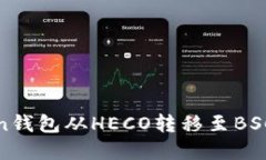如何解决Token钱包从HECO转