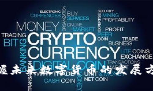   链信CCT如何转入TP钱包？详细步骤与注意事项！ / 

 guanjianci 链信CCT, TP钱包, 转入教程, 加密货币 /guanjianci 

### 引言

在区块链和加密货币日益普及的今天，链信CCT（Chain Trust）作为一种新兴的数字资产逐渐被用户所接受。而TP钱包作为一款集成了多种数字货币管理功能的手机应用，给用户提供了安全便捷的资产管理体验。本篇文章将详细介绍如何将链信CCT转入TP钱包的操作步骤，以及在过程中需要注意的事项。

### 一、理解链信CCT与TP钱包

#### 1.1 链信CCT简介

链信CCT是一种基于区块链技术的数字货币，与传统货币不同，CCT是通过去中心化的方式进行交易和存储。链信在数字资产交易、支付等领域拥有广泛的应用场景，其核心理念是提供安全、快速、低成本的交易服务。

#### 1.2 TP钱包简介

TP钱包一般被认为是一款功能强大的数字钱包，它支持多种加密货币的存储与管理，用户可以通过它进行币的转存、交换以及其他操作。TP钱包具备安全性高、用户体验友好的特点，因而受到广泛的青睐。

### 二、准备工作

在开始转入过程之前，用户需进行一些准备工作：

1. **下载TP钱包**  
   前往官网下载并安装TP钱包应用。确保应用为最新版本，以保证功能和安全性。
   
2. **创建钱包或导入已有钱包**  
   如果你是第一次使用TP钱包，则需创建一个新钱包。如果已有钱包，可以通过助记词或私钥导入。

3. **获取链信CCT钱包地址**  
   在TP钱包中获取你要转入CCT的地址。

### 三、链信CCT转入TP钱包的步骤

#### 3.1 了解转入方式

链信CCT可通过交易平台进行转入，用户需在交易所将其CCT提现至TP钱包地址。

#### 3.2 提现步骤

1. 登录到支持链信CCT交易的交易平台，如某些主流数字货币交易所。
   
2. 找到“资产管理”或“钱包”选项。
   
3. 点击“提现”按钮，选择链信CCT作为提款资产。

4. 输入你在TP钱包中获取的CCT地址，并确认。

5. 输入提现金额，并完成人脸识别或手机验证等安全步骤。

6. 确认所有信息无误后，提交提现请求。

#### 3.3 等待到账

提现请求提交后，用户只需等待交易完成。链信CCT在区块链上通过矿工验证，通常在几分钟到几十分钟内到账。

### 四、注意事项

1. **确认地址正确性**  
   确保在提现过程中，复制粘贴的地址无误，任何小错误都可能导致资金损失。

2. **手续费问题**  
   不同平台的链信CCT提现手续费可能不同，用户需查清相关费用。

3. **时间问题**  
   由于网络拥堵等原因，交易可能会有所延误，用户需耐心等待。

4. **安全性**  
   使用TP钱包时，确保手机安全，定期备份助记词与私钥。

### 可能相关问题

#### 问题1：如何确保链信CCT的安全性？

在数字货币交易中，安全性始终是用户最关心的话题之一。确保链信CCT安全性的步骤包括：

- **使用硬件钱包**  
  考虑将大部分资产储存在硬件钱包中，减少在线风险。

- **定期备份**  
  定期备份TP钱包的助记词和私钥，以防数据丢失。

- **开启双重认证**  
  在交易平台开启双重认证，增加安全性。

- **关注网络安全**  
  使用安全的网络连接，避免公共Wi-Fi进行重要操作。

#### 问题2：链信CCT与其他货币相比有什么优势？

链信CCT具有以下几个优势：

- **去中心化**  
  用户可以控制自己的资产，不受第三方影响。

- **快速交易**  
  区块链技术保证了交易的快速确认。

- **费用低廉**  
  与传统金融系统相比，链信CCT的交易费用更低。

#### 问题3：TP钱包有哪些其他功能？

TP钱包不仅能存储链信CCT，还支持多种数字资产的交易与管理，包括但不限于：

- **资产交换**  
  多种资产之间的即时兑换。

- **众筹功能**  
  支持项目的众筹与投资。

- **DApp访问**  
  直接在钱包中访问去中心化应用（DApp）。

#### 问题4：遇到提现失败该怎么办？

如果在提现过程中出现失败，用户可以这样解决：

- **查找原因**  
  查明失败原因，查看是否存在地址错误、网络问题等。

- **联系客服**  
  联系平台客服，获取详细说明及解决方案。

- **重新申请**  
  将错误修正后重新发起提现申请。

#### 问题5：未来数字货币的发展趋势如何？

数字货币的未来发展充满了变数，但有几个趋势是显而易见的：

- **监管加强**  
  随着数字资产的日益普及，各国政府对数字货币的监管将会逐步加强。

- **技术革新**  
  区块链技术本身也在不断演进，未来可能出现更高性能的方案。

- **主流化进程**  
  随着用户认知的增加，数字货币将愈加融入日常生活中。

### 结论

链信CCT转入TP钱包的过程虽然简单，但用户在操作时仍需注意安全与细节。希望通过这篇文章，您能对如何操作有清晰的理解，同时也能把握未来数字货币的发展方向。