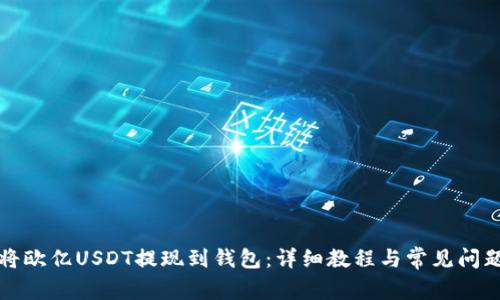 如何将欧亿USDT提现到钱包：详细教程与常见问题解答