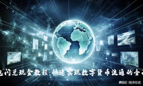TP钱包闪兑现金教程：快速实现数字货币流通的全面指南