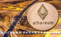 TP钱包闪兑现金教程：快速
