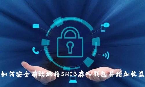 如何安全有效地将SHIB存入钱包并增加收益