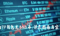 如何向TP钱包充BNB币：详尽