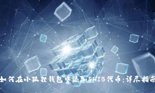 如何在小狐狸钱包中添加SHIB代币：详尽指南