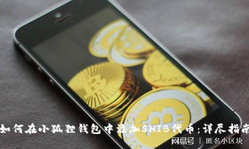 如何在小狐狸钱包中添加SHIB代币：详尽指南