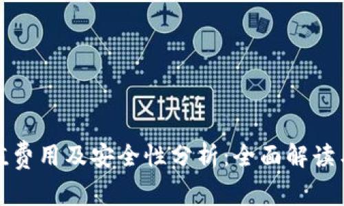 TP钱包充值费用及安全性分析：全面解读与常见问题