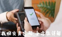 tp钱包如何找回交易密码：