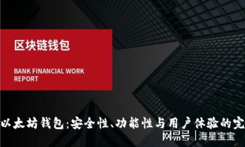 最顶级以太坊钱包：安全性、功能性与用户体验的完美结合