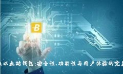 最顶级以太坊钱包：安全