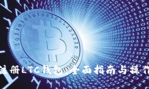 如何注册LTC钱包：全面指南与操作步骤