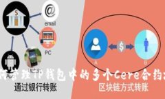 : 如何管理TP钱包中的多个