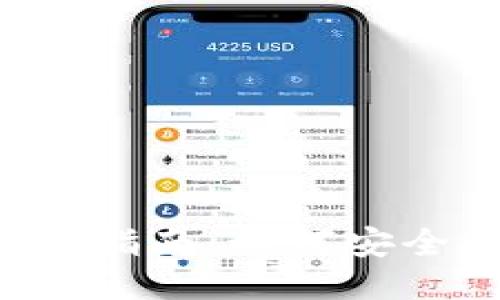 TP钱包操作指南：如何安全购买USDT
