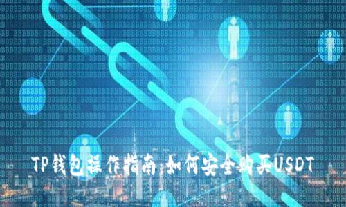TP钱包操作指南：如何安全购买USDT