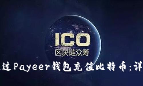 如何通过Payeer钱包充值比特币：详细指南