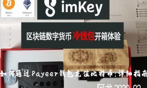 如何通过Payeer钱包充值比特币：详细指南