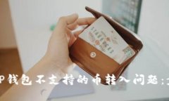 如何处理TP钱包不支持的币