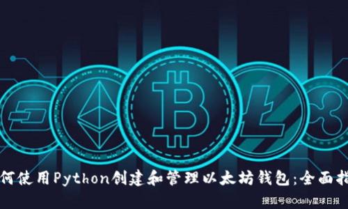 如何使用Python创建和管理以太坊钱包：全面指南