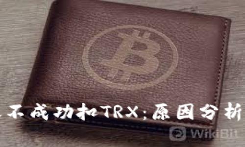 冷钱包转账不成功扣TRX：原因分析与解决方案