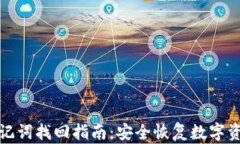 比特币钱包助记词找回指