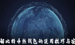 深入了解比特币热钱包的
