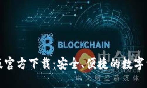 TP钱包最新版官方下载：安全、便捷的数字资产管理利器