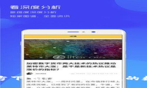 TP钱包最新版官方下载：安全、便捷的数字资产管理利器