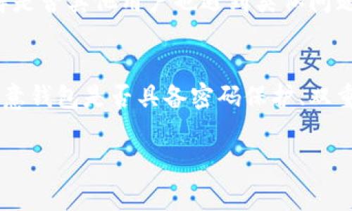   解决狗狗币钱包余额显示不正确的常见问题及其原因解析 / 

 guanjianci 狗狗币, 钱包余额, 显示不正确, 解决方案 /guanjianci 

在数字货币的世界中，狗狗币（Dogecoin）作为一种流行的加密货币受到投资者和爱好者的广泛关注。虽然狗狗币的交易以及持有操作较为简单，但用户在管理自己的狗狗币钱包时，可能会遇到一些问题。其中，钱包余额显示不正确是一个较为常见的问题，应该引起用户的重视。本文将详细探讨这一问题的原因及其解决方案。

1. 狗狗币钱包的基本概念
狗狗币钱包是用于存储、发送和接收狗狗币的数字应用程序或软件。与传统银行账户类似，狗狗币钱包可以显示用户持有的狗狗币余额。然而，由于网络的波动、技术故障或软件问题等多种原因，用户有时会发现他们的钱包余额与实际持有的金额不符。

2. 狗狗币余额不正确的常见原因
（1）网络同步问题：大多数数字货币钱包需要与区块链网络同步。同步过程可能因网络延迟或其他因素而受阻，导致余额显示不准确。
（2）软件更新：某些钱包软件可能需要定期更新以更好地同步链数据和处理新交易。如果用户未及时更新钱包，有可能导致余额显示不正常。
（3）私钥丢失：如果用户更换设备而未保留私钥，可能会导致无法访问原来的钱包，从而出现余额不符的情况。
（4）交易未确认：在交易过程中，如果交易尚未确认，钱包可能会显示未更新的余额，造成用户误解。

3. 如何解决狗狗币钱包余额显示不正确的问题
（1）重新同步钱包：大多数钱包都有重新同步功能，用户可以选择此选项，让钱包重新加载最新的区块链数据，这通常可以解决余额显示的问题。
（2）更新钱包软件：时刻保持钱包软件为最新版本，更新通常会修复一些已知的bug，改善钱包的性能。
（3）检查交易状态：用户可以通过区块链浏览器查询具体交易状态，以确定其是否已经被确认。如果发现交易未确认，可以稍等片刻，通常几个小时内交易会有结果。

4. 其他潜在解决方案
（1）联系客服：如果以上方法都无法解决问题，用户可以寻求钱包提供商的技术支持，联系客服咨询可能的解决方案。
（2）使用其他钱包：如果当前钱包频繁出现问题，可以考虑更换一个市场上评价较好的狗狗币钱包进行使用，确保投资安全。

5. 预防措施
为了避免狗狗币钱包余额显示不正确的问题，用户应定期备份自己的钱包，保存好私钥，确保在多个设备上都有钱包的安全副本。此外，及时关注钱包软件的更新动态，保持软件下载的安全和稳定。

常见相关问题

问题1：狗狗币钱包余额无法实时更新的原因是什么？
狗狗币钱包余额无法实时更新的原因通常与个人设备与区块链网络之间的连接质量有关。如果网络连接不稳定，钱包将无法及时获取区块链上的最新交易信息，导致用户看到的余额与实际持有的余额不符。此外，如果节点无法验证最新的区块信息，余额也不会得到更新。为了解决这一问题，用户应确保设备连接稳定，同时尽量选择快速可靠的网络服务，甚至可以手动选择钱包中的节点进行连接。

问题2：如何通过区块链浏览器确认我的狗狗币交易状态？
要通过区块链浏览器确认狗狗币交易状态，用户需要记录自己的交易ID（TXID），这通常是在发送狗狗币时生成的唯一标识码。用户可以在互联网搜索引擎中找到多个免费的狗狗币区块链浏览器，例如 Dogechain.info。进入浏览器后，在搜索框中输入交易ID，系统将返回该交易的详细信息，包括交易是否已被确认，确认次数以及相关区块号等信息。通过这种方式，用户可以清晰地看到自己的交易进度，了解余额显示不正常的原因。

问题3：不同类型的狗狗币钱包对余额显示的影响有哪些？
狗狗币钱包主要分为三个类型：热钱包、冷钱包和纸钱包。热钱包通常与互联网连接，因此余额更新相对较快，但由于其在线运行，存在被黑客攻击的风险。冷钱包存储在离线设备上，安全性较高，余额显示相对不及时，因为它们需要连接到互联网并进行同步。纸钱包则完全脱机，储存于纸质介质上，虽然没有网络安全隐患，但一旦丢失，钱包中的资产将无法恢复。因此，用户在选择钱包类型时，应根据自己的需求和风险承受能力综合考虑，不同类型钱包的使用将直接影响余额显示的准确性和及时性。

问题4：狗狗币钱包因故障导致余额不正确的处理步骤是什么？
如果用户发现狗狗币钱包因故障导致余额显示不正确，可以按以下步骤进行处理。首先，重新启动钱包程序，偶尔因内存问题需要重新加载。其次，核查网络连接，确保网络稳定。如果问题依旧存在，建议用户查阅官方支持论坛或社区，了解是否其他用户也遇到类似问题。如果是普遍问题，则需耐心等待官方进行维护或修复。此外，使用区块链浏览器确认交易状态也是一个重要步骤，了解余额不正确的根本原因，以便做出相应的处理。如果确认是技术故障，及时与客服沟通，获取技术支持，帮助解决故障。

问题5：如何选择一个安全可靠的狗狗币钱包？
选择一个安全可靠的狗狗币钱包非常重要，用户可以从多个维度进行筛选。首先，看用户评价与口碑，通过在线讨论平台和社交媒体获取真实用户的使用体验。其次，查看钱包的技术团队背景，确认其技术支持是否雄厚。此外，用户还应注意钱包是否具备密码保护、双重认证等安全功能，以防止账户被盗。第三，钱包的更新频率也是一个考量标准，频繁更新表明该团队在不断用户体验和安全性。最后，用户可以在试用后再决定长久使用哪款钱包，这样可有效降低潜在风险，确保狗狗币的安全。 

综上所述，狗狗币钱包余额显示不正确的问题是用户在使用过程中常常碰到的，但只要了解其原因和解决方案，通常都能轻松处理这一问题。希望本文对用户解决与狗狗币相关的问题有所帮助。