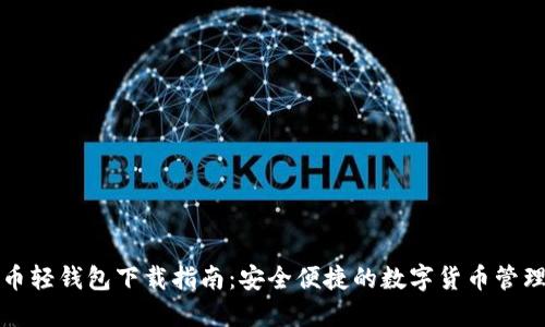 狗狗币轻钱包下载指南：安全便捷的数字货币管理工具