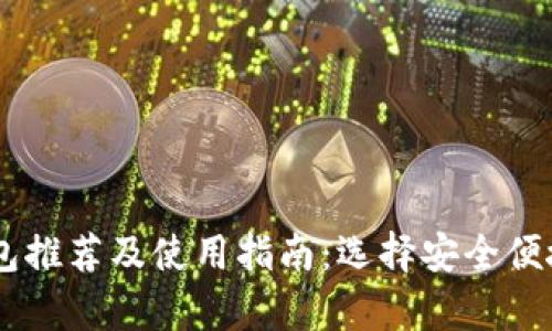泰达币（USDT）钱包推荐及使用指南：选择安全便捷的钱包解决方案