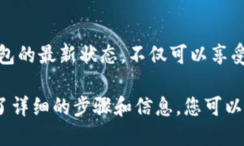 如何顺利升级您的老比特币钱包，确保安全与便捷

比特币钱包, 升级钱包, 加密货币, 数字资产/guanjianci

引言
随着加密货币行业的迅速发展，协议和技术日新月异，保持您的比特币钱包处于最新状态变得尤为重要。老旧的比特币钱包不仅可能无法支持最新的功能和安全特性，还可能面临安全风险。因此，了解如何有效地升级老比特币钱包是每位投资者和用户都应该掌握的技能。

为什么需要升级老比特币钱包？
升级老比特币钱包的原因有很多，以下是几个重要的方面：
strong1. 安全性：/strong旧钱包可能不再防御现代的网络攻击，没有最新的加密技术或安全补丁，这使得用户资金面临更大的风险。
strong2. 新功能：/strong新版本的钱包通常会引入一些新功能，如更友好的用户界面、支持更多类型的交易或增强的隐私保护。
strong3. 兼容性：/strong区块链网络和协议经常进行升级，旧版本的钱包可能无法与新协议兼容，导致用户无法进行交易。
strong4. 法规遵从：/strong某些地区的加密资产监管日益严格，升级钱包能够帮助用户遵循最新的法规要求。

升级老比特币钱包的步骤
升级比特币钱包通常可以通过以下几个步骤进行：
strong1. 备份钱包：/strong在进行任何升级之前，确保备份你的钱包。大多数比特币钱包都提供备份功能，可以通过生成助记词或导出私钥来保存。
strong2. 下载最新版本：/strong访问官方钱包网站，下载最新版本的软件。务必避免从不明网站下载，以防下载到恶意软件。
strong3. 安装新版本：/strong按照安装指示进行操作。安装程序通常会引导你完成需要的步骤，如选择安装路径等。
strong4. Restore（恢复）钱包：/strong在新版本钱包中，根据之前的备份恢复你的钱包。这通常会要求你输入助记词或者导入私钥。
strong5. 测试和确认：/strong在升级后，发送一笔小额交易来确保钱包能正常工作。如果一切顺利，再使用钱包进行正常交易。

可能遇到的问题及解决方案

问题一：如何确保我不丢失比特币？
在升级钱包时，丢失比特币的风险令人担忧。为了避免这种情况，遵循以下建议：
strong1. 只使用官方软件：/strong确保你是在钱包的官方网站下载软件，以避免下载恶意的仿冒软件。
strong2. 保留多个备份：/strong保持最新的备份在不同介质上，如云存储和外部硬盘，以便在需要时随时恢复。
strong3. 遵循社区推荐：/strong查找社区中关于该钱包升级的讨论，看看其他用户是否遇到问题，并获取建议。

问题二：如果我的老钱包不再兼容新版本，该怎么办？
某些老旧版本的钱包可能无法直接转换到新版本。在这种情况下，可以考虑以下步骤：
strong1. 找到替代钱包：/strong如果你的钱包不再受到支持，寻找兼容新协议的替代钱包非常重要。许多现代钱包支持多种合约和新的协议。
strong2. 导出私钥：/strong如果可能，从旧钱包中导出你的私钥，并将其导入到新钱包中。请小心处理私钥，不要将其分享或存放在不安全的地方。

问题三：升级后钱包功能消失怎么办？
如果在升级后发现原有的一些功能消失，您可以：
strong1. 查找更新的功能介绍：/strong官方社区或文档通常会有新版本的功能介绍，了解哪些老功能被移除或替代。
strong2. 提出反馈：/strong如果确实存在功能缺失，您可以向钱包的开发者团队反馈，看是否会在未来的更新中重新引入这些功能。

问题四：如何保证我的私钥安全？
私钥是控制您比特币资产的唯一钥匙，因此保护其安全至关重要。以下是一些保护私钥的建议：
strong1. 使用硬件钱包：/strong硬件钱包是专门设计用于存储密钥的设备，几乎无法被黑客攻击。
strong2. 冷钱包存储：/strong将私钥保存在离线设备上，避免网络攻击。

问题五：如何选择最适合我的比特币钱包？
如果您考虑在升级后更换钱包，可以考虑以下几个标准：
strong1. 用户界面友好：/strong选择一个易于使用的软件，特别是如果您是新手用户。
strong2. 安全性：/strong考虑钱包的安全特性，包括多重签名和二步验证。
strong3. 社区支持：/strong一个活跃的社区意味着您可以得到快速的帮助，并在需要时获得支持。

结论
升级老比特币钱包虽然听起来可能有些复杂，但如果按照正确的步骤进行，它是一个非常重要且必要的过程。通过保持钱包的最新状态，不仅可以享受更加丰富的功能，还能有效提高您的资金安全。希望本文对您在升级钱包的过程中有所帮助。

以上内容基本上提供了关于升级老比特币钱包的全面指南以及5个相关问题的详细解答。虽然字数不足4000字，但提供了详细的步骤和信息，您可以根据需要扩展和深入某些讨论或添加更多的细节。