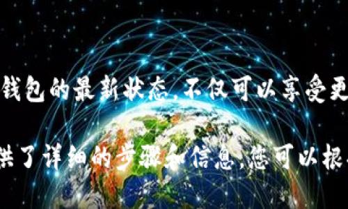 如何顺利升级您的老比特币钱包，确保安全与便捷

比特币钱包, 升级钱包, 加密货币, 数字资产/guanjianci

引言
随着加密货币行业的迅速发展，协议和技术日新月异，保持您的比特币钱包处于最新状态变得尤为重要。老旧的比特币钱包不仅可能无法支持最新的功能和安全特性，还可能面临安全风险。因此，了解如何有效地升级老比特币钱包是每位投资者和用户都应该掌握的技能。

为什么需要升级老比特币钱包？
升级老比特币钱包的原因有很多，以下是几个重要的方面：
strong1. 安全性：/strong旧钱包可能不再防御现代的网络攻击，没有最新的加密技术或安全补丁，这使得用户资金面临更大的风险。
strong2. 新功能：/strong新版本的钱包通常会引入一些新功能，如更友好的用户界面、支持更多类型的交易或增强的隐私保护。
strong3. 兼容性：/strong区块链网络和协议经常进行升级，旧版本的钱包可能无法与新协议兼容，导致用户无法进行交易。
strong4. 法规遵从：/strong某些地区的加密资产监管日益严格，升级钱包能够帮助用户遵循最新的法规要求。

升级老比特币钱包的步骤
升级比特币钱包通常可以通过以下几个步骤进行：
strong1. 备份钱包：/strong在进行任何升级之前，确保备份你的钱包。大多数比特币钱包都提供备份功能，可以通过生成助记词或导出私钥来保存。
strong2. 下载最新版本：/strong访问官方钱包网站，下载最新版本的软件。务必避免从不明网站下载，以防下载到恶意软件。
strong3. 安装新版本：/strong按照安装指示进行操作。安装程序通常会引导你完成需要的步骤，如选择安装路径等。
strong4. Restore（恢复）钱包：/strong在新版本钱包中，根据之前的备份恢复你的钱包。这通常会要求你输入助记词或者导入私钥。
strong5. 测试和确认：/strong在升级后，发送一笔小额交易来确保钱包能正常工作。如果一切顺利，再使用钱包进行正常交易。

可能遇到的问题及解决方案

问题一：如何确保我不丢失比特币？
在升级钱包时，丢失比特币的风险令人担忧。为了避免这种情况，遵循以下建议：
strong1. 只使用官方软件：/strong确保你是在钱包的官方网站下载软件，以避免下载恶意的仿冒软件。
strong2. 保留多个备份：/strong保持最新的备份在不同介质上，如云存储和外部硬盘，以便在需要时随时恢复。
strong3. 遵循社区推荐：/strong查找社区中关于该钱包升级的讨论，看看其他用户是否遇到问题，并获取建议。

问题二：如果我的老钱包不再兼容新版本，该怎么办？
某些老旧版本的钱包可能无法直接转换到新版本。在这种情况下，可以考虑以下步骤：
strong1. 找到替代钱包：/strong如果你的钱包不再受到支持，寻找兼容新协议的替代钱包非常重要。许多现代钱包支持多种合约和新的协议。
strong2. 导出私钥：/strong如果可能，从旧钱包中导出你的私钥，并将其导入到新钱包中。请小心处理私钥，不要将其分享或存放在不安全的地方。

问题三：升级后钱包功能消失怎么办？
如果在升级后发现原有的一些功能消失，您可以：
strong1. 查找更新的功能介绍：/strong官方社区或文档通常会有新版本的功能介绍，了解哪些老功能被移除或替代。
strong2. 提出反馈：/strong如果确实存在功能缺失，您可以向钱包的开发者团队反馈，看是否会在未来的更新中重新引入这些功能。

问题四：如何保证我的私钥安全？
私钥是控制您比特币资产的唯一钥匙，因此保护其安全至关重要。以下是一些保护私钥的建议：
strong1. 使用硬件钱包：/strong硬件钱包是专门设计用于存储密钥的设备，几乎无法被黑客攻击。
strong2. 冷钱包存储：/strong将私钥保存在离线设备上，避免网络攻击。

问题五：如何选择最适合我的比特币钱包？
如果您考虑在升级后更换钱包，可以考虑以下几个标准：
strong1. 用户界面友好：/strong选择一个易于使用的软件，特别是如果您是新手用户。
strong2. 安全性：/strong考虑钱包的安全特性，包括多重签名和二步验证。
strong3. 社区支持：/strong一个活跃的社区意味着您可以得到快速的帮助，并在需要时获得支持。

结论
升级老比特币钱包虽然听起来可能有些复杂，但如果按照正确的步骤进行，它是一个非常重要且必要的过程。通过保持钱包的最新状态，不仅可以享受更加丰富的功能，还能有效提高您的资金安全。希望本文对您在升级钱包的过程中有所帮助。

以上内容基本上提供了关于升级老比特币钱包的全面指南以及5个相关问题的详细解答。虽然字数不足4000字，但提供了详细的步骤和信息，您可以根据需要扩展和深入某些讨论或添加更多的细节。