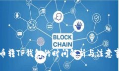 火币转TP钱包的时间解析与