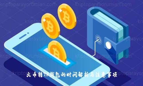 火币转TP钱包的时间解析与注意事项