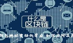 以太坊钱包地址变动的背