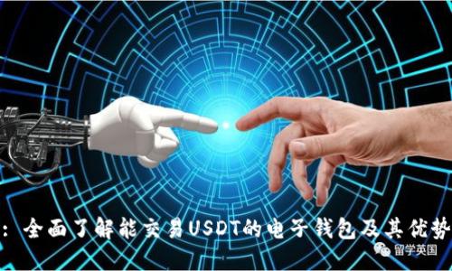 : 全面了解能交易USDT的电子钱包及其优势