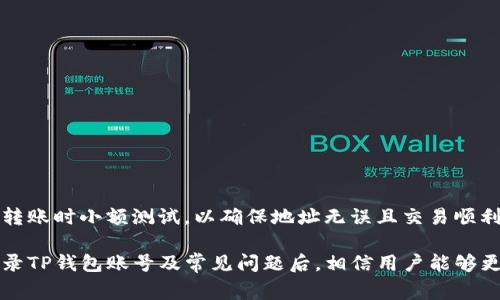 如何登录TP钱包账号：步骤与常见问题解析
TP钱包, 登录, 钱包账号, 加密货币/guanjianci

在当今数字货币的世界中，TP钱包（Trustworthy Wallet）作为一款主流的数字货币钱包，逐渐被越来越多的用户所认可和使用。随着加密货币的日益普及，掌握如何安全有效地登录TP钱包账号显得尤为重要。下面我们将逐步介绍如何登录TP钱包账号，并解答一些常见问题。

一、TP钱包简介
TP钱包是一款多功能的数字货币钱包，它不仅支持主流的加密货币资产存储和管理，还具备去中心化交易、兑换、资产增值等功能。由于其安全性和易用性，TP钱包吸引了大量用户。

二、TP钱包账号创建步骤
在登录TP钱包之前，首先需要创建一个账号。具体步骤如下：
ol
    li下载应用：访问TP钱包官方网站或各大应用商店，下载适合自己设备的TP钱包应用。/li
    li安装应用：按照提示完成安装，点击打开TP钱包应用。/li
    li创建账号：在主界面选择“创建新钱包”，按照提示设置强密码，并保存好助记词和私钥。/li
    li确认信息：系统会要求你对助记词进行确认，以确保你妥善保存了这些信息。/li
/ol

三、如何登录TP钱包账号
登录TP钱包账号，实际上是进入到你的数字资产管理界面。具体步骤如下：
ol
    li打开TP钱包应用，点击主界面的“登录”按钮。/li
    li输入你的账号信息，通常是钱包地址或注册时使用的邮箱。/li
    li输入密码，确保输入正确。/li
    li点击“确认”进入钱包界面。/li
/ol
在登录后，用户可以查看全部数字资产、交易记录，进行资产转移、兑换等操作。

四、常见问题解答

问题一：我忘记了TP钱包的登录密码怎么办？
如果你忘记了TP钱包的登录密码，可以尝试以下几种方法来找回或重设密码：
ol
    li尝试重新输入密码：首先，确认自己是否输入正确，密码区分大小写，注意输入法是否正确。/li
    li使用助记词恢复：如果忘记了密码，但仍保存了助记词，可以选择通过助记词进行钱包恢复。打开TP钱包，选择“恢复钱包”，输入助记词，创建新密码。/li
    li联系客服支持：如果你仍然无法找回密码，可以联系TP钱包的客服，提供必要的信息进行身份验证。/li
/ol
需要注意的是，TP钱包不存储用户的密码和私钥，因此用户必须妥善保管自己的密码和助记词，以免造成资产损失。

问题二：如何确保TP钱包的安全性？
安全性是用户在选择数字资产钱包时非常关注的问题。以下是一些确保TP钱包安全性的方法：
ol
    li使用强密码：选择一个复杂且独特的密码，避免使用生日、电话号码等容易被猜测的信息。/li
    li保存助记词和私钥：助记词和私钥是你钱包的安全钥匙，一定要妥善保管，避免丢失或泄露。/li
    li定期更新软件：确保TP钱包应用是最新版本，及时更新可以修补已知的安全漏洞。/li
    li开启双重认证：如果TP钱包支持双重认证功能，务必开启，这样即使密码泄露，仍可增加安全防护。/li
/ol

问题三：TP钱包支持哪些数字货币？
TP钱包支持多种数字货币，具体支持币种会随着市场变化而改变。常见支持的数字货币有：
ul
    li比特币（BTC）：作为最早的数字货币，比特币在TP钱包中占据主要地位。/li
    li以太坊（ETH）：以太坊是第二大市值的数字货币，广泛应用于各种去中心化应用中。/li
    li瑞波币（XRP）：瑞波币是一种快速的跨境支付解决方案，备受金融机构支持。/li
    li莱特币（LTC）和比特现金（BCH）：这两种数字货币也常常出现在TP钱包中。/li
/ul
用户可以通过TP钱包的“资产管理”功能，查看自己支持的所有数字货币及其余额。

问题四：TP钱包交易的手续费是多少？
TP钱包的交易手续费根据用户进行的交易类型和网络状况，可能会有所不同。一般来说，以下几个方面会影响手续费：
ol
    li交易类型：不同类型的交易（如转账、交换等）可能有不同的手续费率。/li
    li网络拥堵情况：在网络繁忙时，用户可能需要支付更高的手续费以加速交易确认。/li
    li钱包设置：用户可以选择交易确认的优先级，手续费根据优先级的高低有所不同。/li
/ol
在进行交易时，TP钱包会清晰显示出手续费的具体金额，用户可以根据自己的需要进行调整。

问题五：如何提取TP钱包中的资金？
提取TP钱包中的资金主要是指将数字资产转移到其他钱包或者交易所。步骤如下：
ol
    li打开TP钱包，登录后进入“资产管理”界面。/li
    li选择你想提取的数字资产，点击“提币”或“转账”。/li
    li输入接收方的钱包地址，确认确保地址的准确性。/li
    li输入要提取的金额，并确认交易。/li
/ol
在确认交易后，TP钱包会处理这笔交易，并在一定时间内将资金转至指定的地址。值得注意的是，建议用户在第一次转账时小额测试，以确保地址无误且交易顺利。

总结来说，TP钱包作为一款优秀的数字货币钱包，其安全性、易用性和多种功能为用户提供了便利。在了解了如何登录TP钱包账号及常见问题后，相信用户能够更好地使用这款工具来管理自己的数字资产。