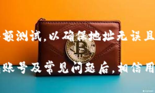 如何登录TP钱包账号：步骤与常见问题解析
TP钱包, 登录, 钱包账号, 加密货币/guanjianci

在当今数字货币的世界中，TP钱包（Trustworthy Wallet）作为一款主流的数字货币钱包，逐渐被越来越多的用户所认可和使用。随着加密货币的日益普及，掌握如何安全有效地登录TP钱包账号显得尤为重要。下面我们将逐步介绍如何登录TP钱包账号，并解答一些常见问题。

一、TP钱包简介
TP钱包是一款多功能的数字货币钱包，它不仅支持主流的加密货币资产存储和管理，还具备去中心化交易、兑换、资产增值等功能。由于其安全性和易用性，TP钱包吸引了大量用户。

二、TP钱包账号创建步骤
在登录TP钱包之前，首先需要创建一个账号。具体步骤如下：
ol
    li下载应用：访问TP钱包官方网站或各大应用商店，下载适合自己设备的TP钱包应用。/li
    li安装应用：按照提示完成安装，点击打开TP钱包应用。/li
    li创建账号：在主界面选择“创建新钱包”，按照提示设置强密码，并保存好助记词和私钥。/li
    li确认信息：系统会要求你对助记词进行确认，以确保你妥善保存了这些信息。/li
/ol

三、如何登录TP钱包账号
登录TP钱包账号，实际上是进入到你的数字资产管理界面。具体步骤如下：
ol
    li打开TP钱包应用，点击主界面的“登录”按钮。/li
    li输入你的账号信息，通常是钱包地址或注册时使用的邮箱。/li
    li输入密码，确保输入正确。/li
    li点击“确认”进入钱包界面。/li
/ol
在登录后，用户可以查看全部数字资产、交易记录，进行资产转移、兑换等操作。

四、常见问题解答

问题一：我忘记了TP钱包的登录密码怎么办？
如果你忘记了TP钱包的登录密码，可以尝试以下几种方法来找回或重设密码：
ol
    li尝试重新输入密码：首先，确认自己是否输入正确，密码区分大小写，注意输入法是否正确。/li
    li使用助记词恢复：如果忘记了密码，但仍保存了助记词，可以选择通过助记词进行钱包恢复。打开TP钱包，选择“恢复钱包”，输入助记词，创建新密码。/li
    li联系客服支持：如果你仍然无法找回密码，可以联系TP钱包的客服，提供必要的信息进行身份验证。/li
/ol
需要注意的是，TP钱包不存储用户的密码和私钥，因此用户必须妥善保管自己的密码和助记词，以免造成资产损失。

问题二：如何确保TP钱包的安全性？
安全性是用户在选择数字资产钱包时非常关注的问题。以下是一些确保TP钱包安全性的方法：
ol
    li使用强密码：选择一个复杂且独特的密码，避免使用生日、电话号码等容易被猜测的信息。/li
    li保存助记词和私钥：助记词和私钥是你钱包的安全钥匙，一定要妥善保管，避免丢失或泄露。/li
    li定期更新软件：确保TP钱包应用是最新版本，及时更新可以修补已知的安全漏洞。/li
    li开启双重认证：如果TP钱包支持双重认证功能，务必开启，这样即使密码泄露，仍可增加安全防护。/li
/ol

问题三：TP钱包支持哪些数字货币？
TP钱包支持多种数字货币，具体支持币种会随着市场变化而改变。常见支持的数字货币有：
ul
    li比特币（BTC）：作为最早的数字货币，比特币在TP钱包中占据主要地位。/li
    li以太坊（ETH）：以太坊是第二大市值的数字货币，广泛应用于各种去中心化应用中。/li
    li瑞波币（XRP）：瑞波币是一种快速的跨境支付解决方案，备受金融机构支持。/li
    li莱特币（LTC）和比特现金（BCH）：这两种数字货币也常常出现在TP钱包中。/li
/ul
用户可以通过TP钱包的“资产管理”功能，查看自己支持的所有数字货币及其余额。

问题四：TP钱包交易的手续费是多少？
TP钱包的交易手续费根据用户进行的交易类型和网络状况，可能会有所不同。一般来说，以下几个方面会影响手续费：
ol
    li交易类型：不同类型的交易（如转账、交换等）可能有不同的手续费率。/li
    li网络拥堵情况：在网络繁忙时，用户可能需要支付更高的手续费以加速交易确认。/li
    li钱包设置：用户可以选择交易确认的优先级，手续费根据优先级的高低有所不同。/li
/ol
在进行交易时，TP钱包会清晰显示出手续费的具体金额，用户可以根据自己的需要进行调整。

问题五：如何提取TP钱包中的资金？
提取TP钱包中的资金主要是指将数字资产转移到其他钱包或者交易所。步骤如下：
ol
    li打开TP钱包，登录后进入“资产管理”界面。/li
    li选择你想提取的数字资产，点击“提币”或“转账”。/li
    li输入接收方的钱包地址，确认确保地址的准确性。/li
    li输入要提取的金额，并确认交易。/li
/ol
在确认交易后，TP钱包会处理这笔交易，并在一定时间内将资金转至指定的地址。值得注意的是，建议用户在第一次转账时小额测试，以确保地址无误且交易顺利。

总结来说，TP钱包作为一款优秀的数字货币钱包，其安全性、易用性和多种功能为用户提供了便利。在了解了如何登录TP钱包账号及常见问题后，相信用户能够更好地使用这款工具来管理自己的数字资产。