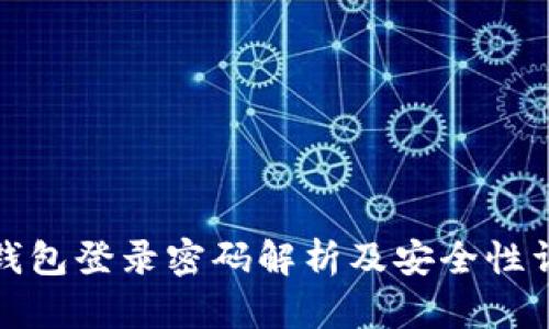 TP钱包登录密码解析及安全性详解