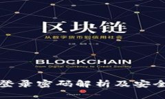 TP钱包登录密码解析及安全